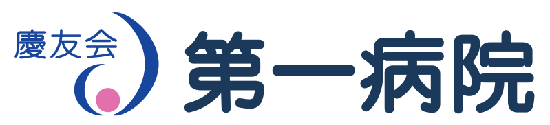 第一病院のアクセス