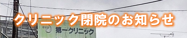 クリニック閉院